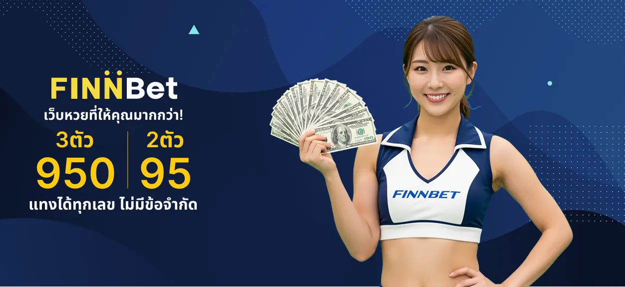 FinnBet เว็บหวยออนไลน์ โปรโมชั่นสุดพิเศษ
