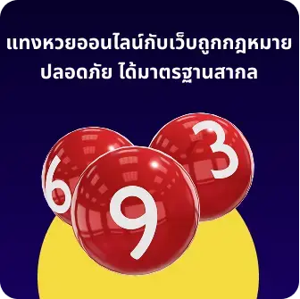 แทงหวยออนไลน์ปลอดภัย ได้มาตรฐานสากล