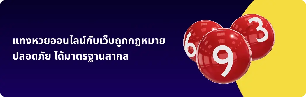 แทงหวยออนไลน์ปลอดภัย ได้มาตรฐานสากล