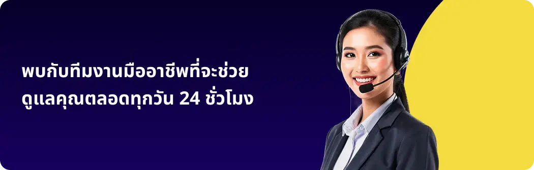 ทีมงานมืออาชีพดูแลคุณตลอดทุกวัน 24ชั่วโมง
