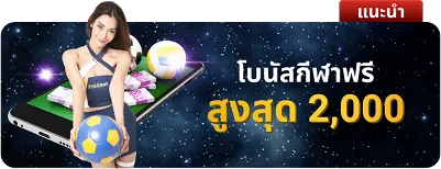 โบนัสกีฬาฟรีสูงสุด 2000