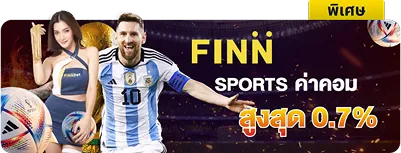 Sports ค่าคอมสูงสุด 0.7%